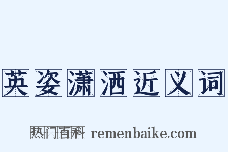 英姿潇洒近义词是什么意思的图片